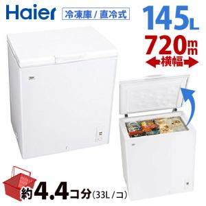 ハイアール 145L チェストタイプ 冷凍庫（フリーザー）直冷式 ホワイト Haier JF-NC145F　W｜beisiadenki