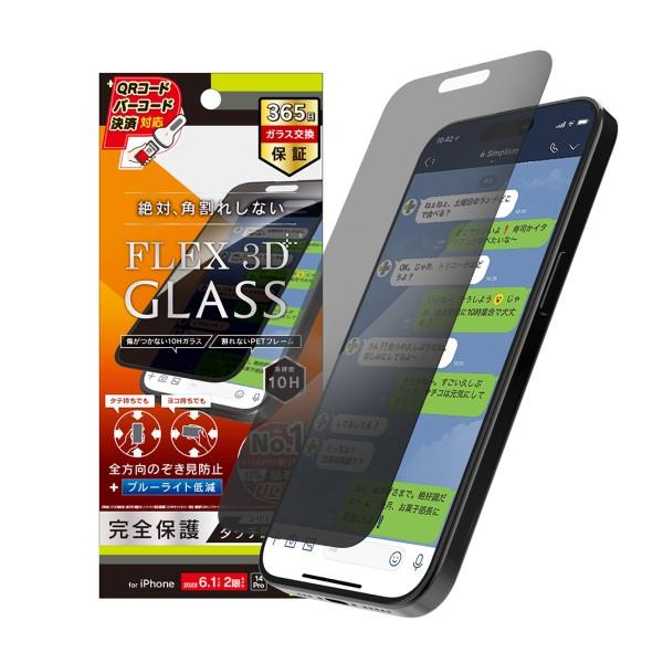 iPhone 15/14 Pro用[FLEX 3D] 360° のぞき見防止 複合フレームガラス ブ...