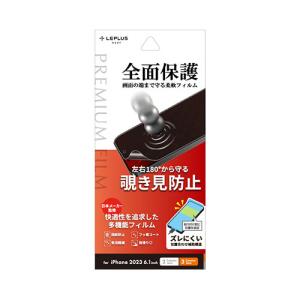 LEPLUS NEXT iPhone 15/iPhone 15 Pro 保護フィルム PREMIUM FILM 覗き見防止180° LN-IM23FLN