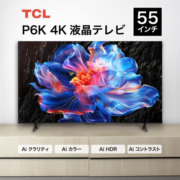 TCL P6Kシリーズ 55型 4K HDRテレビ 4KBS / CSチューナー内蔵 / Googl...