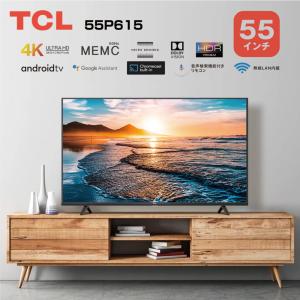 TCL 55型4K対応液晶テレビ P615 4KBS CSチューナー内蔵 Android TV搭載 YouTube ネットフリックス Wi-Fi内蔵 55P615
