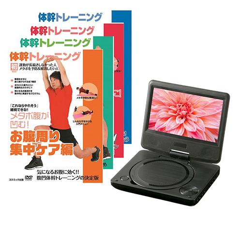 VERTEX MINI 7インチポータブルDVDプレーヤー 体幹トレーニングDVD4枚セット PDV...