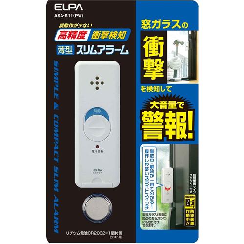 ELPA エルパ 薄型ウインドウアラーム 衝撃検知 パールホワイト ASA−S11 PW 防犯防災用...