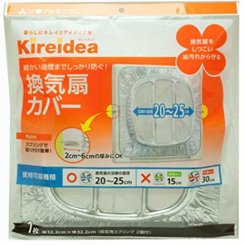 三菱アルミニウム キレイディア 換気扇カバー 一般用 1枚入 MMT20234