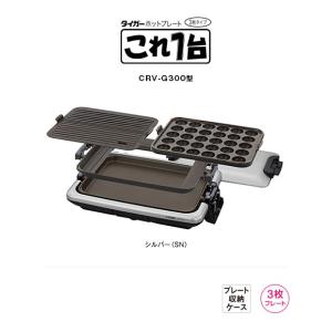タイガー　ホットプレート〈これ1台〉CRV-G300(SN)