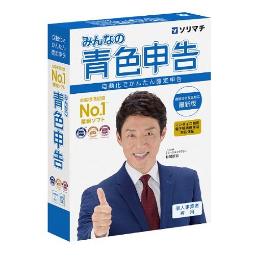 青色申告ソフト みんなの青色申告24インボイス制度対応 ソリマチ ミンナノアオイロシンコク24-W