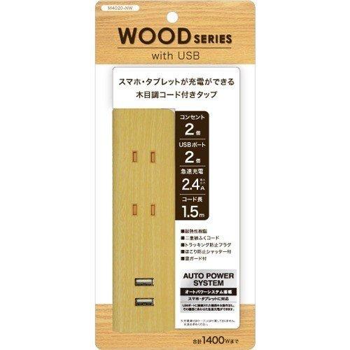 トップランドUSB付きタップ コンセント2個口 1．5m ナチュラルウッドM4020-NW