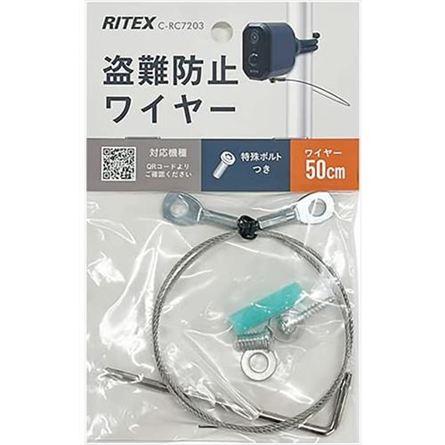 ムサシ ライテックス RITEX どこでもセンサーカメラ用 盗難防止ワイヤー C−RC7203