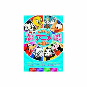 ハラハラドキドキゆかいなアニメ大集結 スペシャル DVD