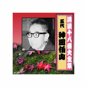 神田伯山(五代目) 講談十八番大全集　笹川の花会 CD