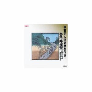 春日井梅鶯 浪曲名人選豪華傑作集(赤城の子守唄、他) CD