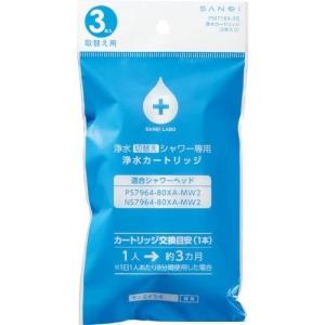 サンエイ 浄水切替えシャワー専用 浄水カートリッジ PM7164-3S ( 3本入