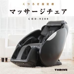 スライヴ マッサージチェア くつろぎ指定席 リクライニング コンパクト マッサージ機 もみ メカ THRIVE CHD-9200 ブラック 【配送設置込 関東限定】