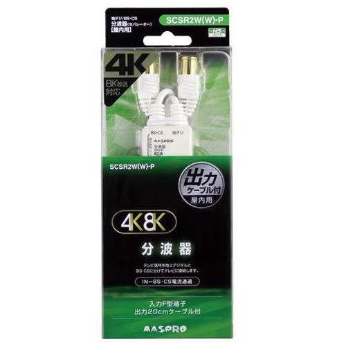 マスプロ電工 ４Ｋ８Ｋ放送対応セパレーター　白色 KSSR2W W -P　ホワイト