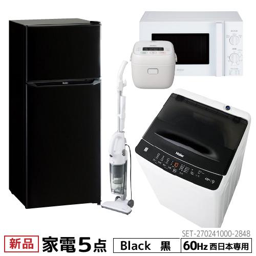 新生活 一人暮らし 家電セット 冷蔵庫 洗濯機 電子レンジ 炊飯器 掃除機 5点セット 新品 西日本...