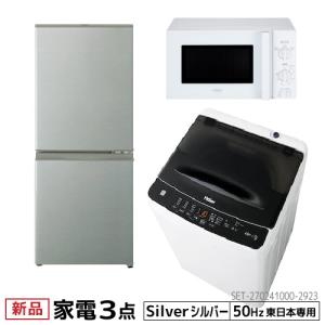 新生活 一人暮らし 家電セット 3点セット 東日本地域専用　AQUA 2ドア冷蔵庫 自動霜取り ハイアール 全自動洗濯機 洗濯4.5kg 電子レンジ 50Hz 設置料金別途｜beisiadenki