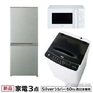 新生活 一人暮らし 家電セット 3点セット 西日本地域専用 アクア 2ドア冷蔵庫 自動霜取り ハイアール 全自動洗濯機 洗濯4.5kg 電子レンジ 60Hz 設置料金別途｜beisiadenki