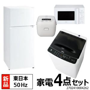 一人暮らし 家電セット 冷蔵庫 洗濯機 電子レンジ 炊飯器 4点セット 新品 東日本地域専用 冷蔵庫 ホワイト 130L 全自動洗濯機 4.5kg 電子レンジ 設置料金別途｜beisiadenki