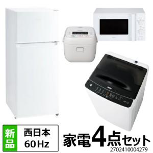 一人暮らし 家電セット 冷蔵庫 洗濯機 電子レンジ 炊飯器 4点セット 新品 西日本地域専用 冷蔵庫 ホワイト 130L 全自動洗濯機 4.5kg 電子レンジ 設置料金別途｜beisiadenki