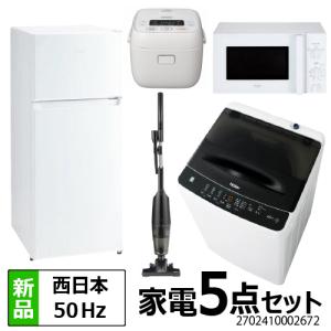 一人暮らし 家電セット 冷蔵庫 洗濯機 電子レンジ 炊飯器 掃除機 5点セット 西日本地域専用 ハイアール｜beisiadenki