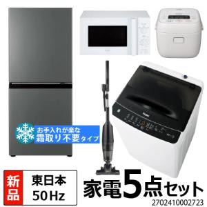 一人暮らし 家電セット 冷蔵庫 ファン式 霜取り不要 洗濯機 電子レンジ 炊飯器 掃除機 5点セット 東日本地域専用 ハイアール 2ドア冷蔵庫｜beisiadenki