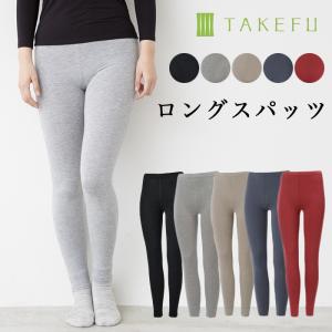 TAKEFU 竹布 ロングスパッツ（レディース）、メール便で送料無料
