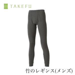 TAKEFU 竹布 メンズ 癒布 竹のレギンス（前開き）メール便で送料無料