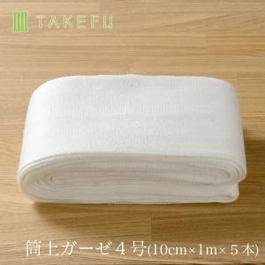 TAKEFU 竹布 筒状ガーゼ４号（１０ｃｍ×１ｍ×５本入り）日本製・ bamboo gauze　送料別(宅配便を使用します）｜beko1