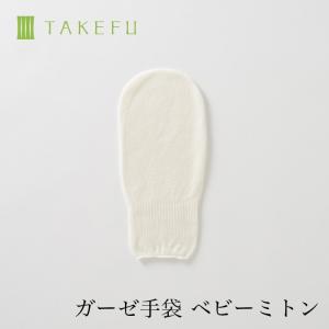 TAKEFU 竹布  ガーゼ手袋・ベビーミトン（目安：ベビー用）・