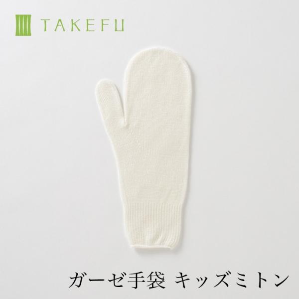 TAKEFU 竹布 ガーゼ手袋・キッズミトン（目安：子供用、小学生低学年くらいまで）・ bamboo...