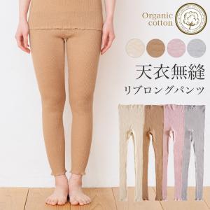 天衣無縫 リブ ロングパンツ、メール便で送料無料 オーガニックコットン