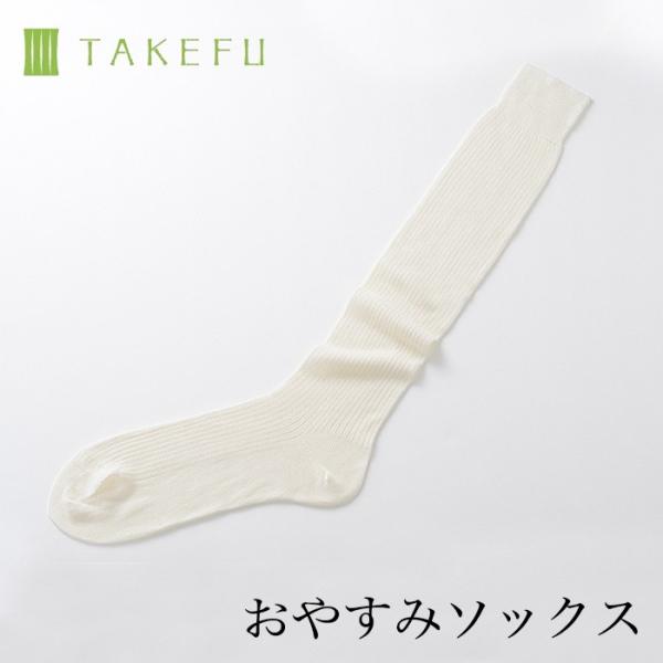 TAKEFU 竹布 おやすみソックス　日本製、メール便使用