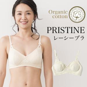 プリスティン レーシーブラ448008（メール便送料無料） 返品不可 オーガニックコットン PRISTINE 肌にやさしい 敏感肌 天然繊維