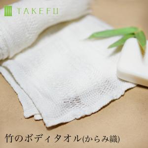 TAKEFU 竹布 ボディタオル(からみ織)、メール便使用、送料無料｜beko1
