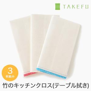 TAKEFU 竹布 キッチンクロス（台ふきん）３枚セット、メール便使用