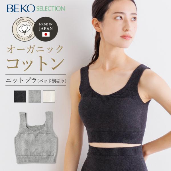 BEKO SELECTION あたたかニットブラ（マルエーニット） オーガニックコットン （パッド別...