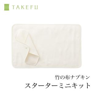 TAKEFU 竹布 布ナプキン スターターミニキット、メール便使用｜beko1