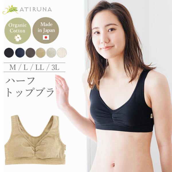 【ブラパッド別売り】オーガニックコットン ハーフトップブラ ATIRUNA アティルナ 日本製（メー...