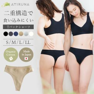 オーガニックコットン Tバックショーツ  日本製 ATIRUNA アティルナ （メール便使用で送料無料）AT210003 （返品不可）