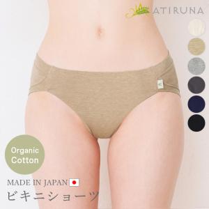 オーガニックコットン  ビキニショーツ スタンダードショーツ 日本製 ATIRUNA アティルナ（メール便使用で送料無料）AT210004 （返品不可）