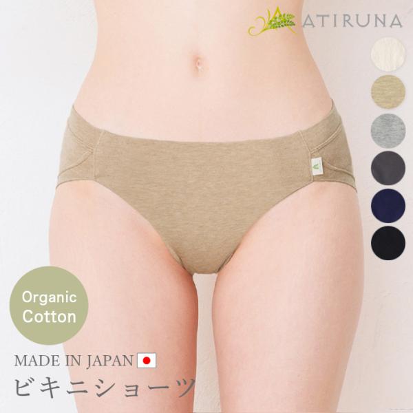 オーガニックコットン  ビキニショーツ スタンダードショーツ 日本製 ATIRUNA アティルナ（メ...