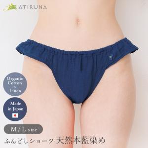 ふんどしショーツ オーガニックコットン リネン ダブルガーゼ 日本製 天然本藍染め ATIRUNA アティルナ（メール便使用で送料無料）AT210007 （返品不可）