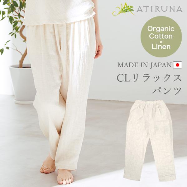 オーガニックコットン リネン リラックスパンツ 日本製 ATIRUNA アティルナ（メール便使用で送...