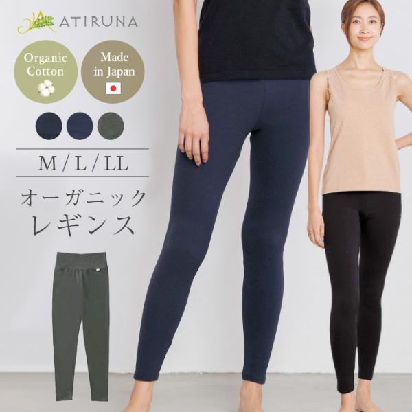 オーガニックコットン レギンス スパッツ 日本製 ATIRUNA アティルナ （メール便使用で送料無...