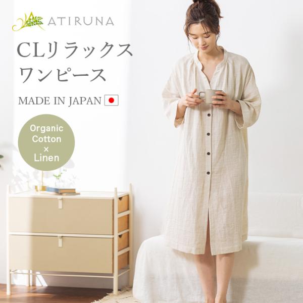 オーガニックコットン リネン ダブルガーゼ CLリラックスワンピース  日本製 ATIRUNA（メー...