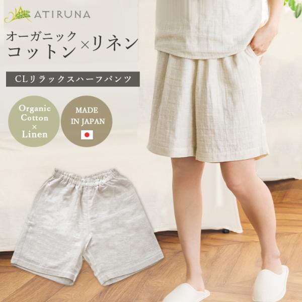 オーガニックコットン リネン ダブルガーゼ CLリラックスハーフパンツ  日本製 ATIRUNA（メ...