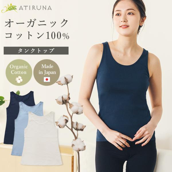 オーガニックコットン100％ タンクトップ 日本製 ATIRUNA アティルナ（メール便使用で送料無...