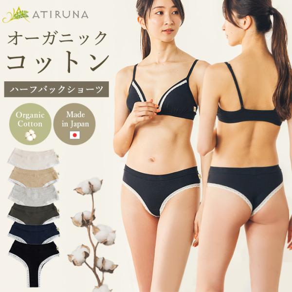 オーガニックコットン ハーフバックショーツ レース付き 日本製 ATIRUNA（メール便使用で送料無...