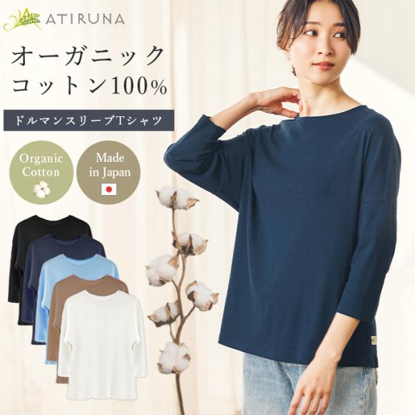 オーガニックコットン 100% ドルマンスリーブTシャツ  日本製 ATIRUNA（メール便使用で送...