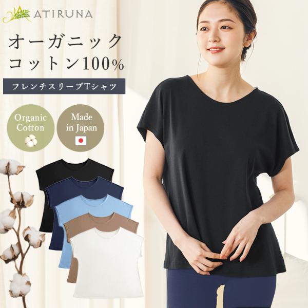 オーガニックコットン 100% フレンチスリーブTシャツ  日本製 ATIRUNA（メール便使用で送...